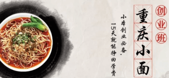 轉行學重慶小面創業