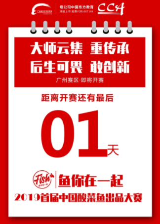 廣州新東方烹飪學校酸菜魚比賽
