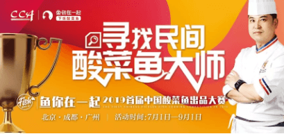 2019中國酸菜魚大賽