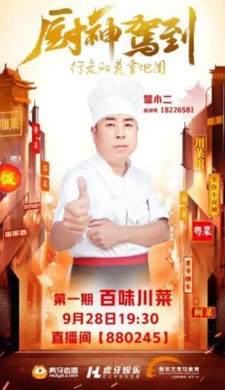 川菜名廚