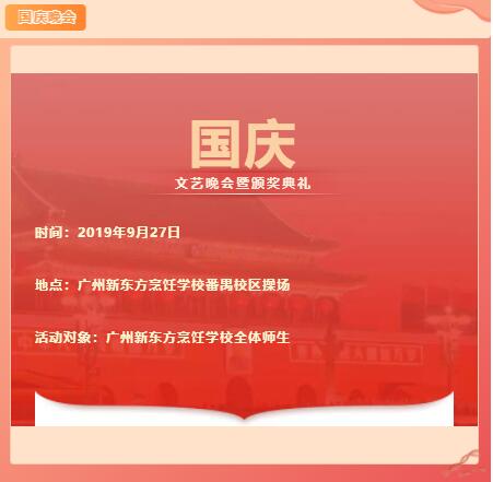 廣州新東方國慶文藝晚會