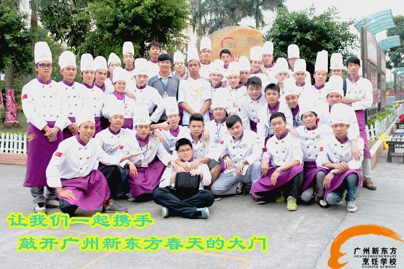 廣州新東方烹飪學(xué)校 廣州新東方烹飪學(xué)校