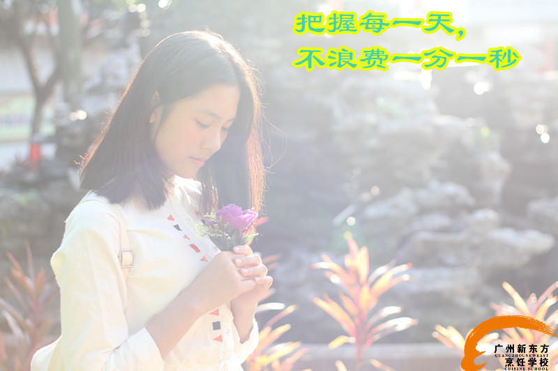廣州新東方烹飪學(xué)校 廣州新東方烹飪學(xué)校