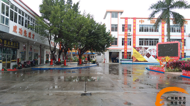 廣州新東方烹飪學(xué)校 廣州新東方烹飪學(xué)校