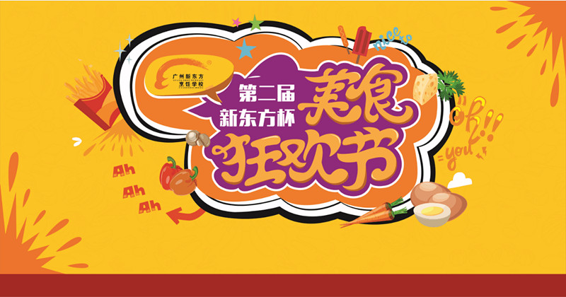 廣州新東方烹飪學校_第二屆新東方杯美食狂歡節 第二屆新東方杯美食狂歡節