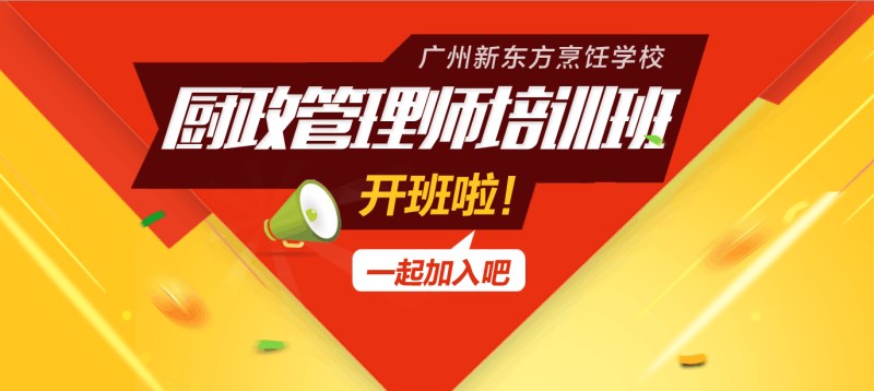 廣州新東方烹飪學校_廚政管理師培訓班 廣州新東方烹飪學校_廚政管理師培訓班