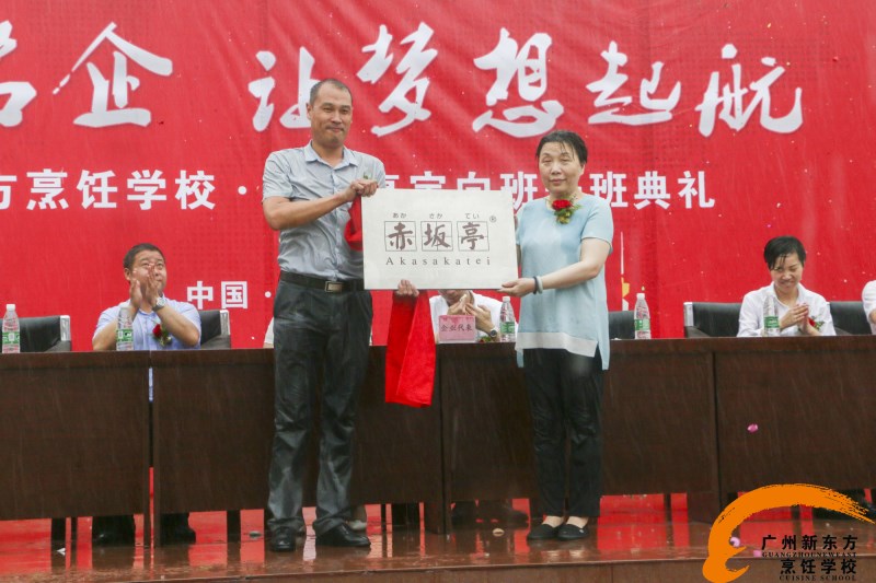 廣州新東方烹飪學校_赤坂亭定向班開班典禮 赤坂亭定向班開班典禮