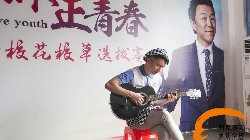 廣州新東方烹飪學(xué)校_校花校草選拔賽 廣州新東方烹飪學(xué)校_校花校草選拔賽