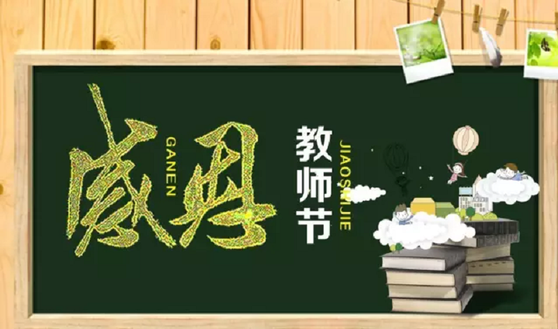 廣州新東方烹飪學校_感謝師恩丨 “最美教師”評選活動 廣州新東方烹飪學校_感謝師恩丨 “最美教師”評選活動