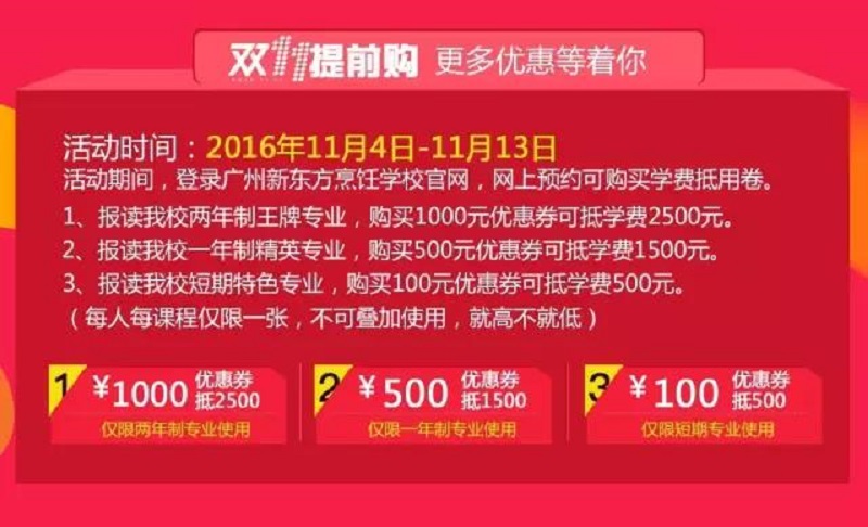 廣州新東方雙11特惠,現金直接抵學費! 廣州新東方雙11特惠,現金直接抵學費!