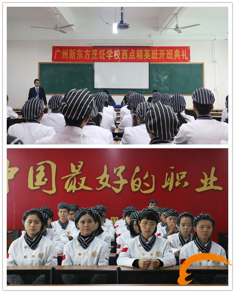 廣州新東方烹飪學校 西點精英班開班典禮 廣州新東方烹飪學校 西點精英班開班典禮