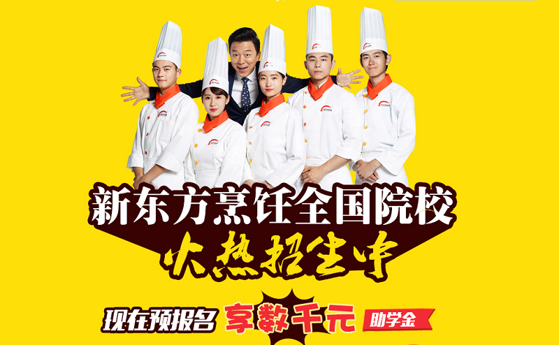 廣州新東方烹飪學校雙十二淘寶特惠，報名就趁現在