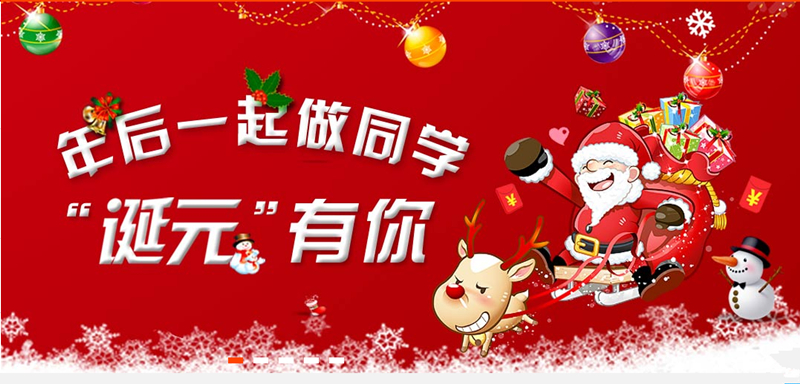 圣誕狂歡“誕元”有你,年后我們一起做同學(xué)吧! 圣誕狂歡“誕元”有你,年后我們一起做同學(xué)吧!
