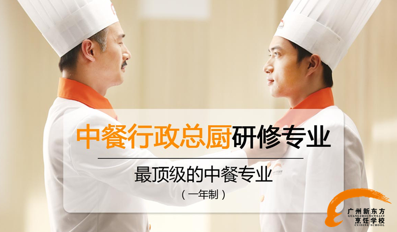 廣州新東方烹飪學校_什么是中餐行政總廚研修專業(yè) 廣州新東方烹飪學校_什么是中餐行政總廚研修專業(yè)