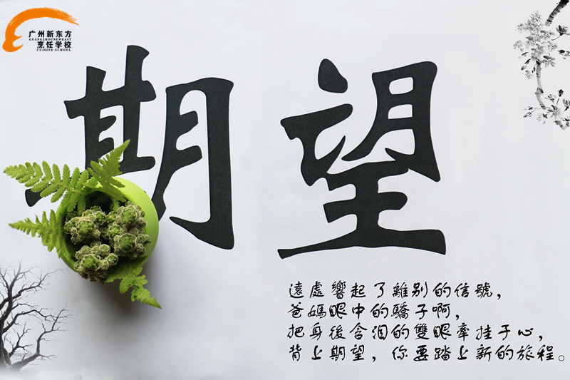 烘焙學校新春西點展臺 與你開啟美好的2017 烘焙學校新春西點展臺 與你開啟美好的2017