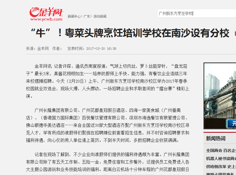 新東方粵菜滿城飄香 廚師就業(yè)會竟有多家媒體爭相報道 新東方粵菜滿城飄香 廚師就業(yè)會竟有多家媒體爭相報道