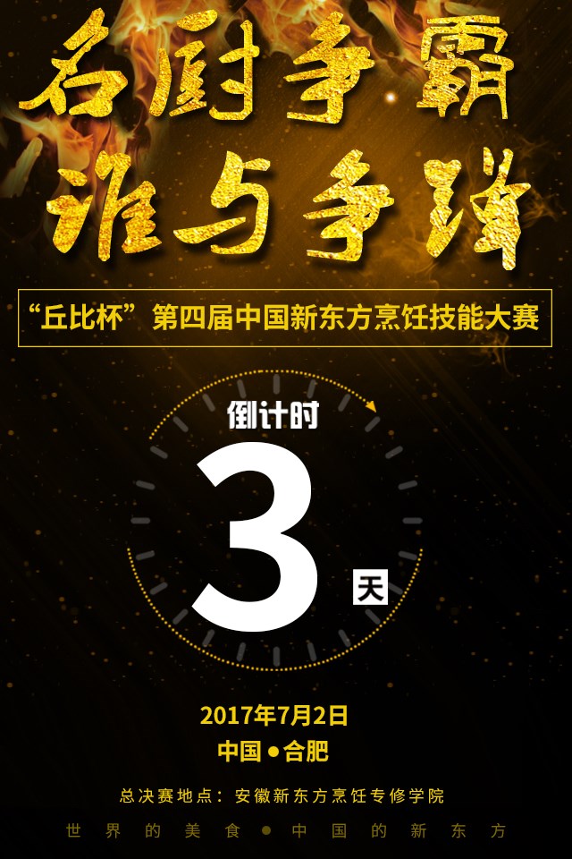 全國新東方烹飪精英將在技能大賽爭“香”斗“宴 全國新東方烹飪精英將在技能大賽爭“香”斗“宴
