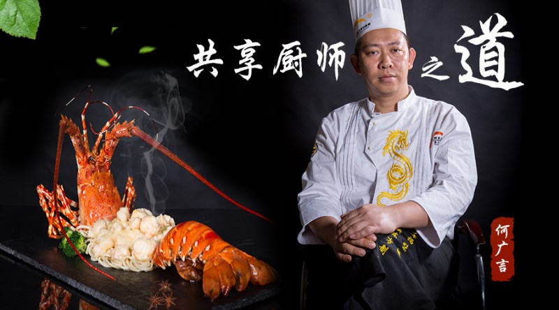 大師專欄 | 廣州新東方熱菜大師何廣言——上湯芝士焗龍蝦 大師專欄 | 廣州新東方熱菜大師何廣言——上湯芝士焗龍蝦