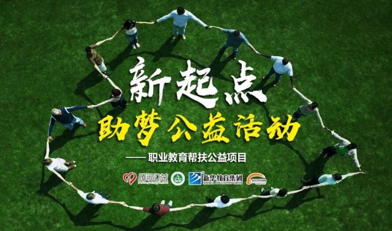 新華教育集團(tuán)開展“新起點 筑夢公益行動”職業(yè)教育幫扶公益項目 新華教育集團(tuán)開展“新起點 筑夢公益行動”職業(yè)教育幫扶公益項目