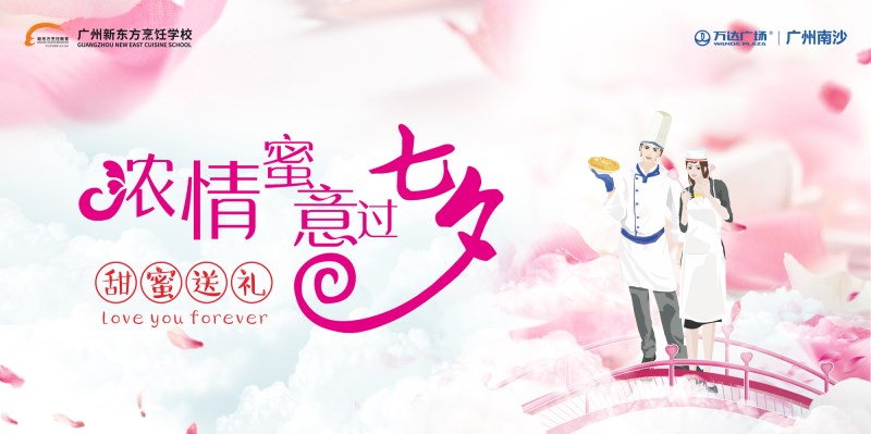 廣州烹飪學校相約萬達廣場與你濃情蜜意過七夕