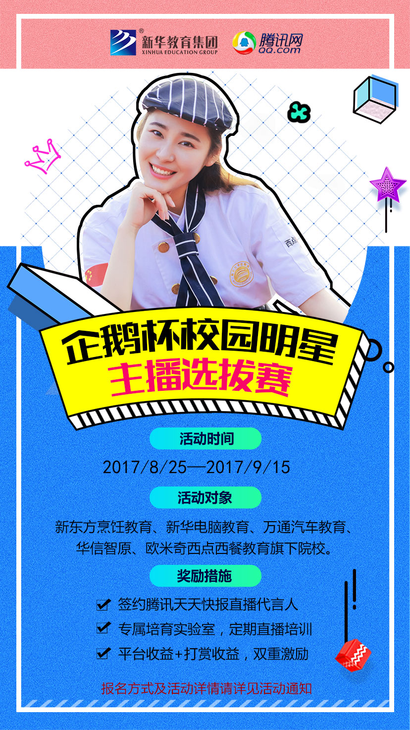 震撼!!!騰訊企鵝攜手新華教育集團(tuán)舉辦校園明星主播選拔大賽 震撼!!!騰訊企鵝攜手新華教育集團(tuán)舉辦校園明星主播選拔大賽