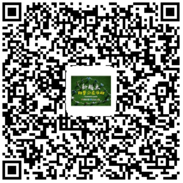 新起點 筑夢公益，我們來了