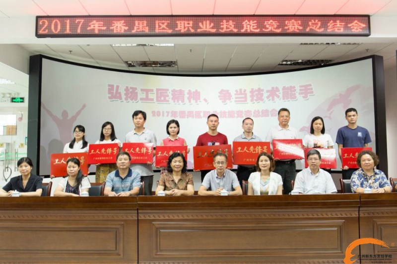 新東方烹飪學院:2017年番禺區(qū)職業(yè)技能競賽總結會舉行 廣州新東方斬獲多項榮譽 新東方烹飪學院:2017年番禺區(qū)職業(yè)技能競賽總結會舉行 廣州新東方斬獲多項榮譽