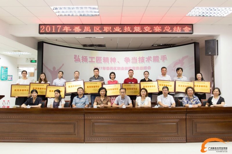 新東方烹飪學院:2017年番禺區(qū)職業(yè)技能競賽總結會舉行 廣州新東方斬獲多項榮譽 新東方烹飪學院:2017年番禺區(qū)職業(yè)技能競賽總結會舉行 廣州新東方受區(qū)政府高度表揚