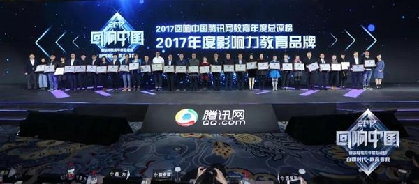 2017“回響中國”教育年度總評榜榮耀盛典盛大開幕 新東方烹飪載譽而歸 2017“回響中國”教育年度總評榜榮耀盛典盛大開幕 新東方烹飪載譽而歸