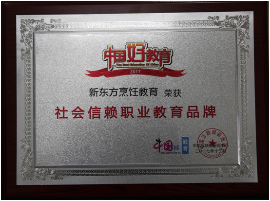 新東方烹飪,榮膺網友心中“社會信賴職業教育品牌” 新東方烹飪,榮膺網友心中“社會信賴職業教育品牌”