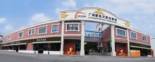 學校系列升級改造相繼完成 彰顯廣州新東方育人魅力