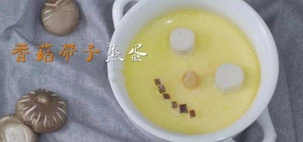 一份香菇帶子蒸蛋做早餐 讓你元氣滿滿! 一份香菇帶子蒸蛋做早餐 讓你元氣滿滿!